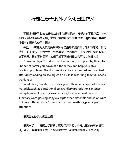 行走在春天的孙子文化园里作文