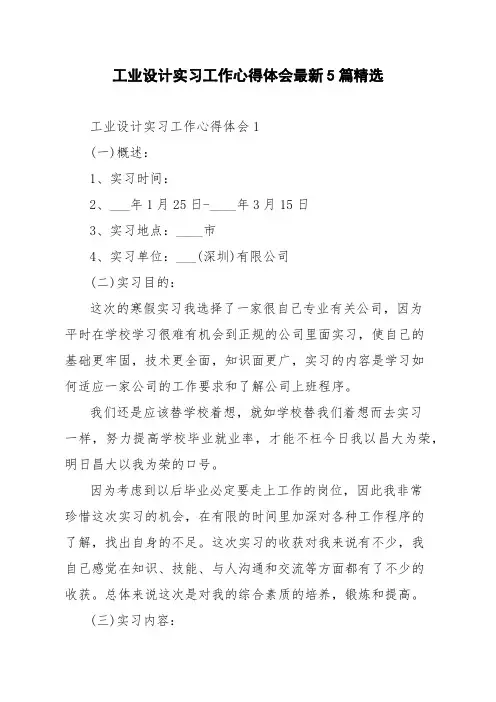 工业设计实习工作心得体会最新5篇精选
