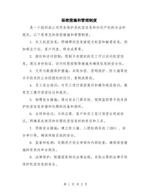 保密措施和管理制度