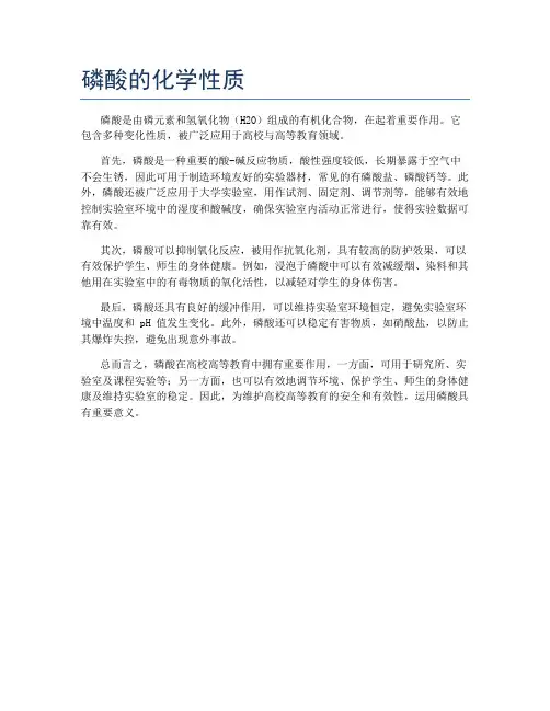 磷酸的化学性质