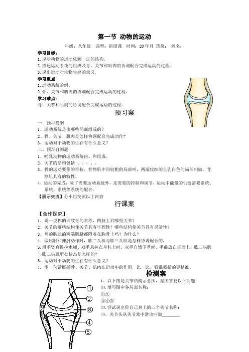 (新)人教版生物八上《第一节  动物的运动》导学案(推荐)
