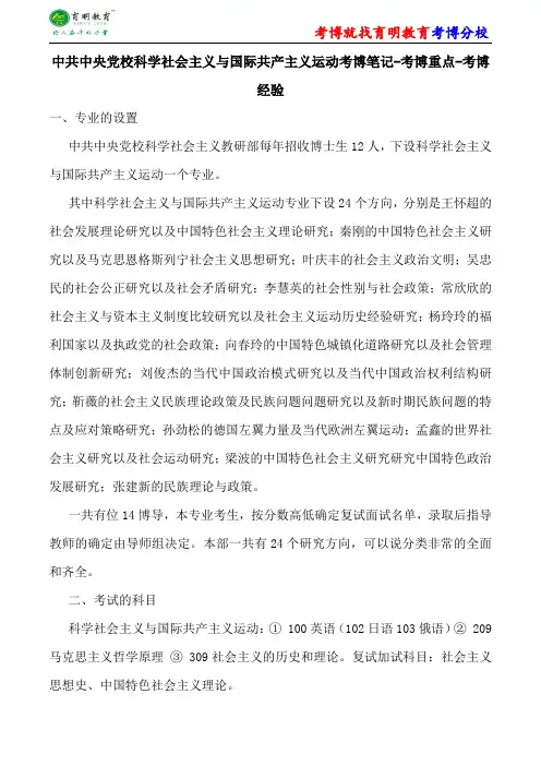 中共中央党校科学社会主义与国际共产主义运动考博笔记-考博重点-考博经验