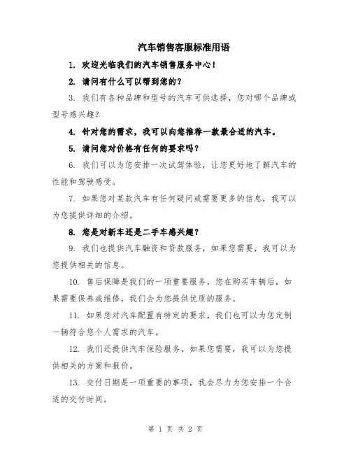 汽车销售客服标准用语