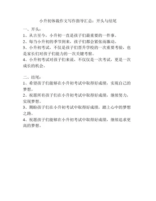 小升初体裁作文写作指导汇总：开头与结尾