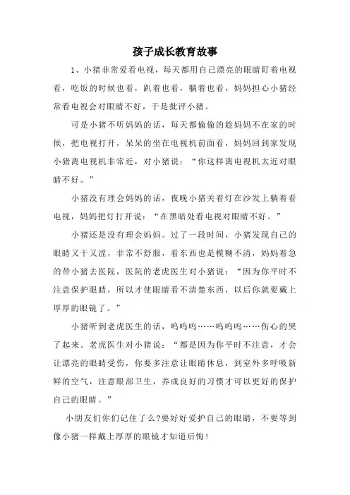 孩子成长教育故事