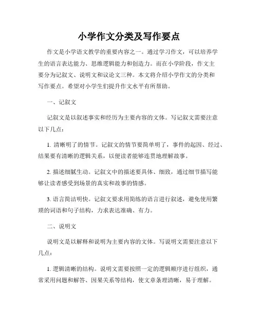 小学作文分类及写作要点