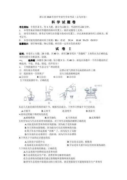 2010年浙江义乌市中考科学试卷及答案(word版及答案).doc