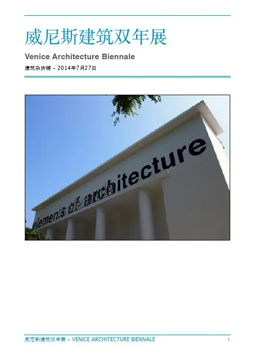 威尼斯建筑双年展