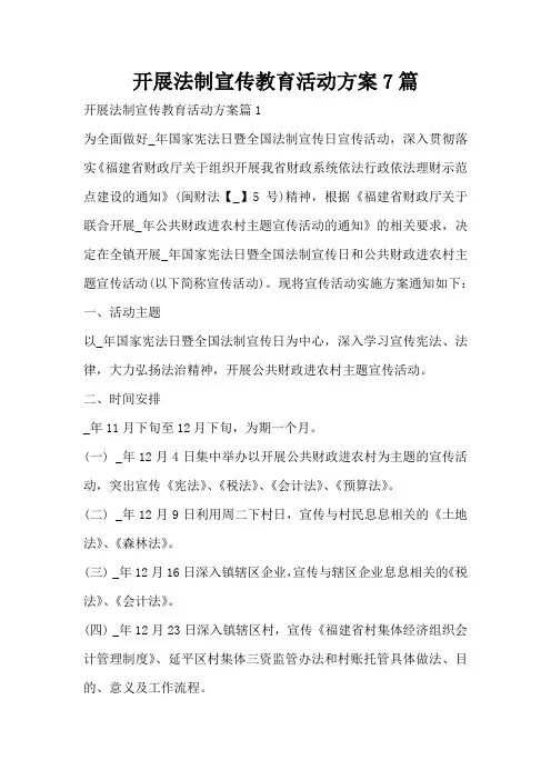 开展法制宣传教育活动方案7篇