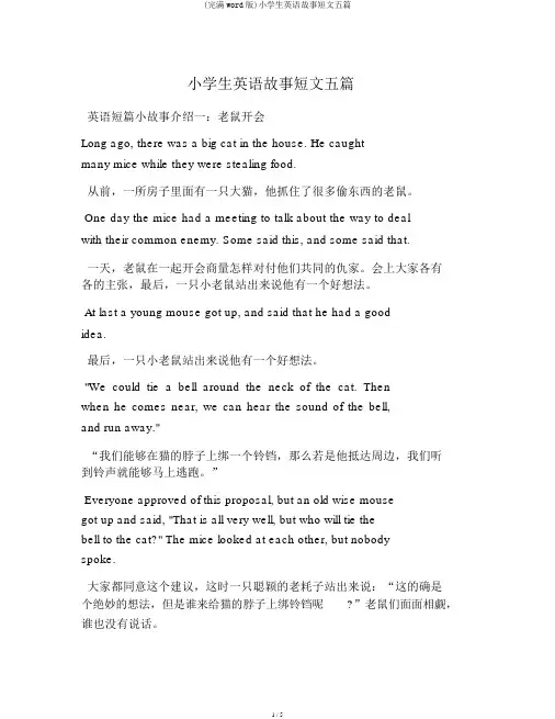 (完整word版)小学生英语故事短文五篇