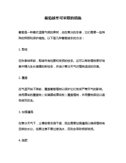 葡萄越冬可采取的措施