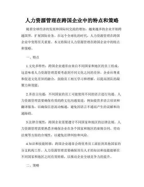 人力资源管理在跨国企业中的特点和策略