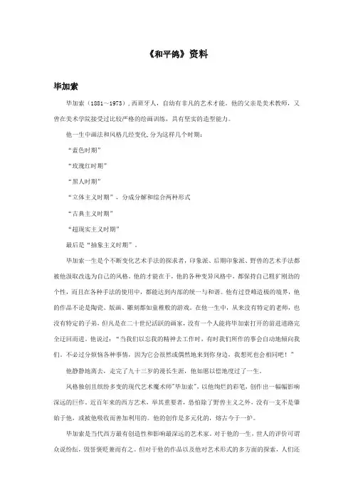 最新审定西师大版语文三年级上册《和平鸽》资料毕加索