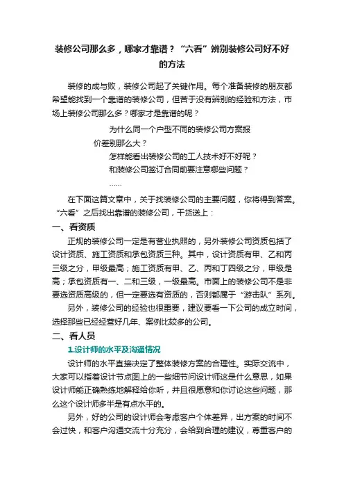 装修公司那么多，哪家才靠谱？“六看”辨别装修公司好不好的方法