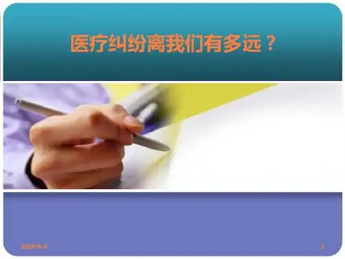 医疗纠纷案例分析ppt课件