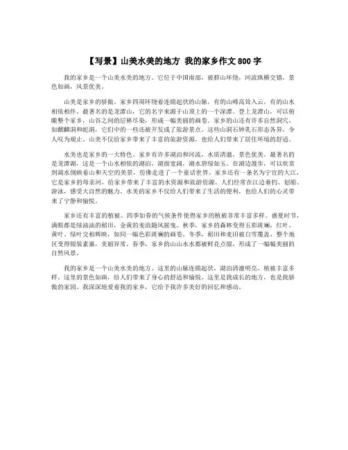 【写景】山美水美的地方 我的家乡作文800字