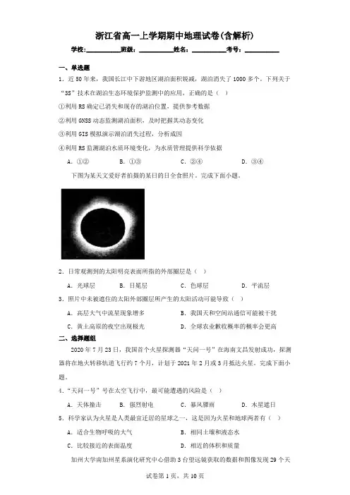 浙江省高一上学期期中联考地理试卷(含解析)