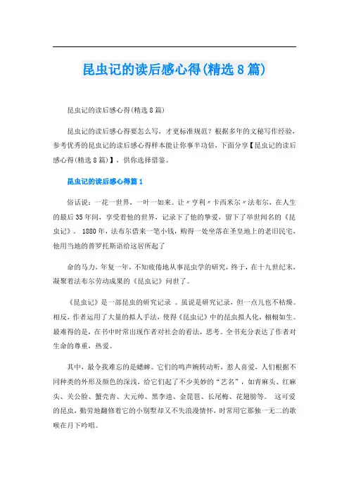 昆虫记的读后感心得(精选8篇)