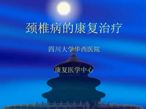 颈椎病的康复治疗 PPT资料共65页