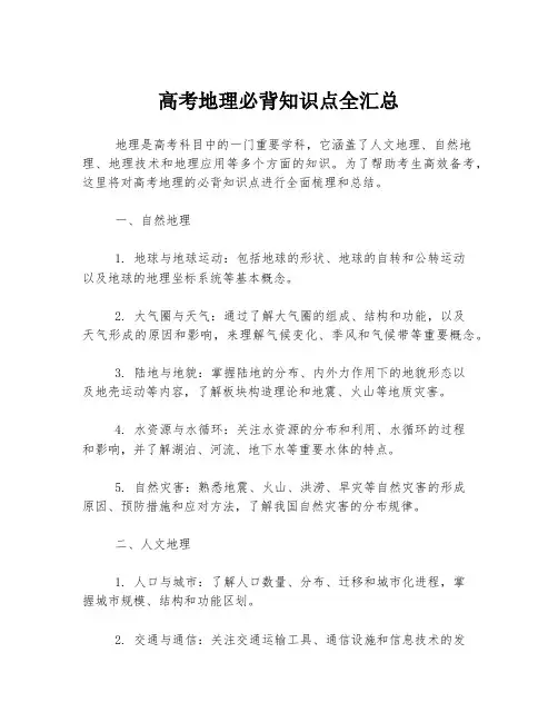 高考地理必背知识点全汇总