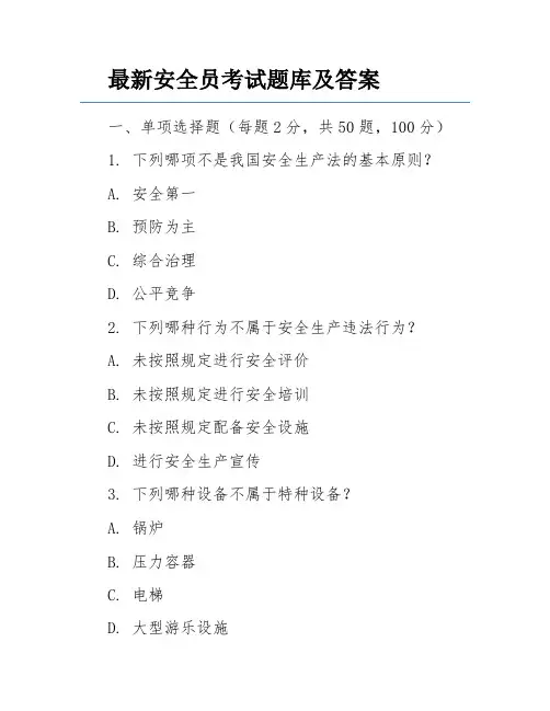 最新安全员考试题库及答案