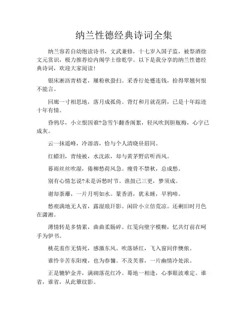 纳兰性德经典诗词全集