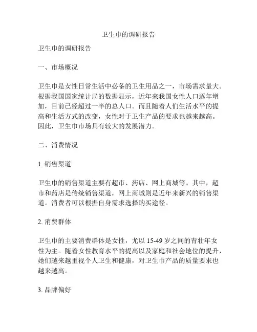 卫生巾的调研报告