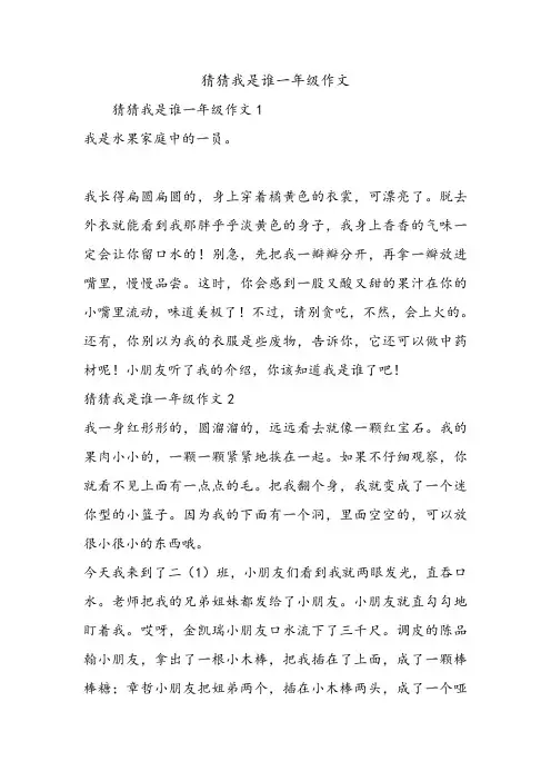 猜猜我是谁一年级作文.doc