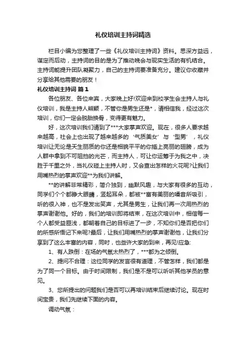 礼仪培训主持词精选