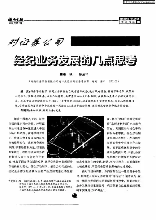 对证券公司经纪业务发展的几点思考