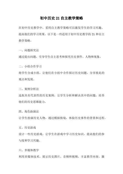 初中历史21自主教学策略