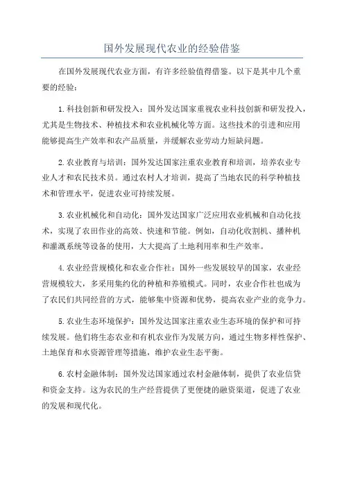 国外发展现代农业的经验借鉴