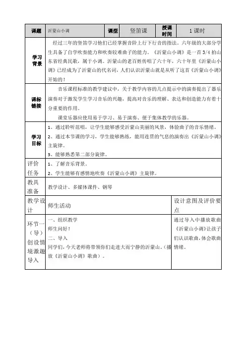 小学音乐人音六年级下册(2023年新编)第5课快乐的阳光-《沂蒙山小调》教学设计宋飞2