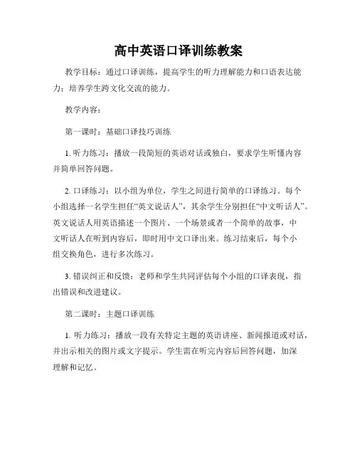 高中英语口译训练教案