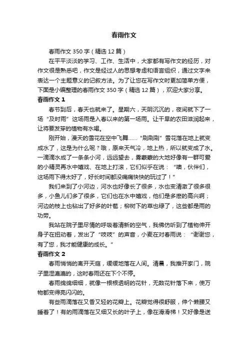 春雨作文350字（精选12篇）