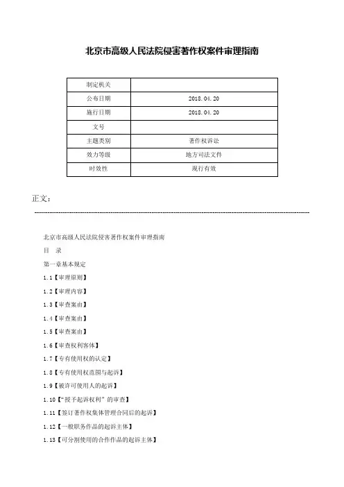 北京市高级人民法院侵害著作权案件审理指南-