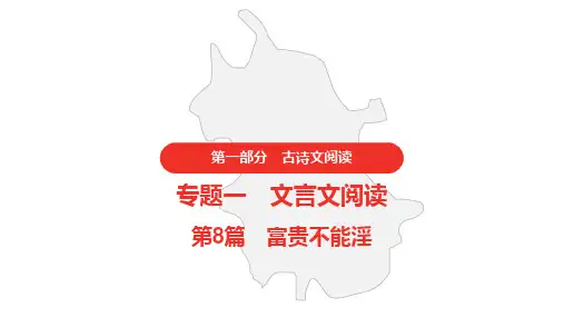 初中语文中考 文言文阅读 富贵不能淫