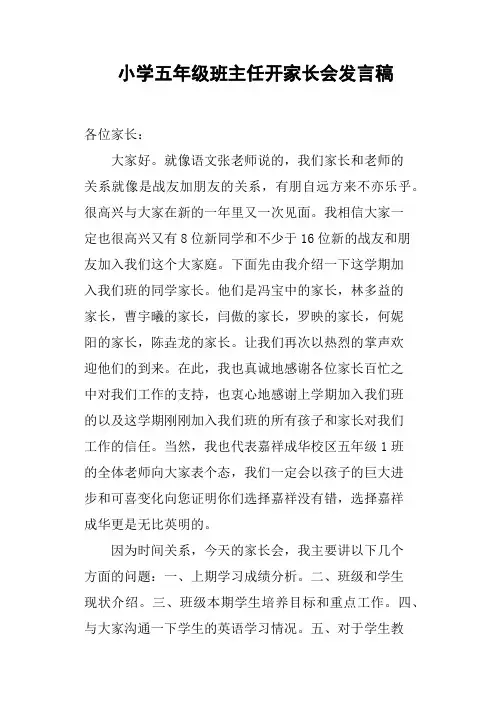小学五年级班主任开家长会发言稿