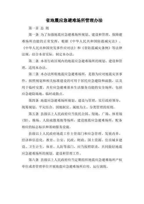 省地震应急避难场所管理办法
