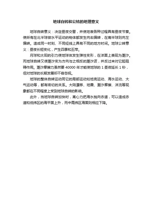 地球自转和公转的地理意义