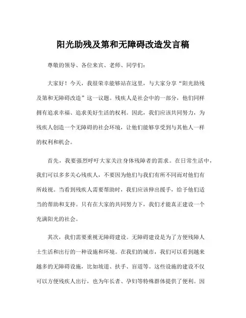 阳光助残及第和无障碍改造发言稿