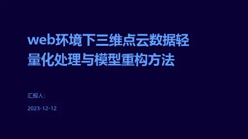 web环境下三维点云数据轻量化处理与模型重构方法