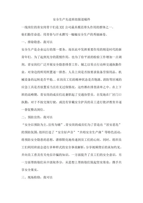 安全生产先进班组报道稿件