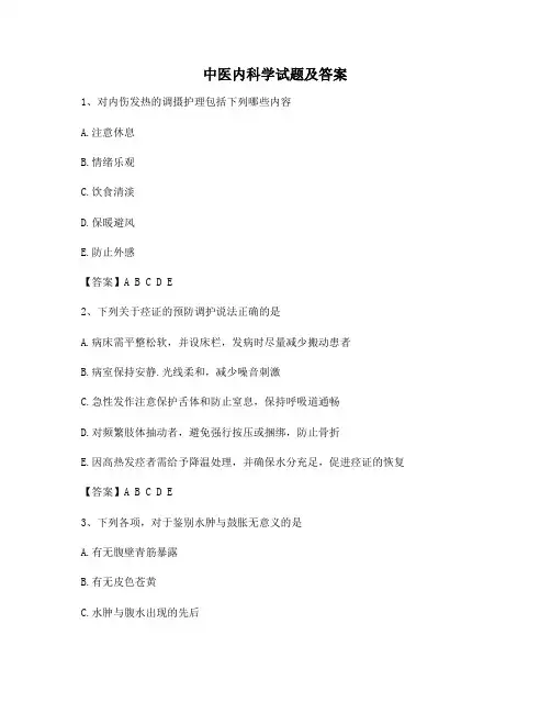 中医内科学考试试题(精选11)
