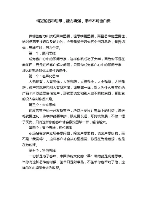 销冠的五种思维，能力再强，思维不对也白费