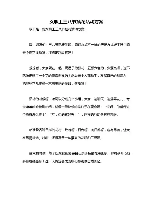 女职工三八节插花活动方案