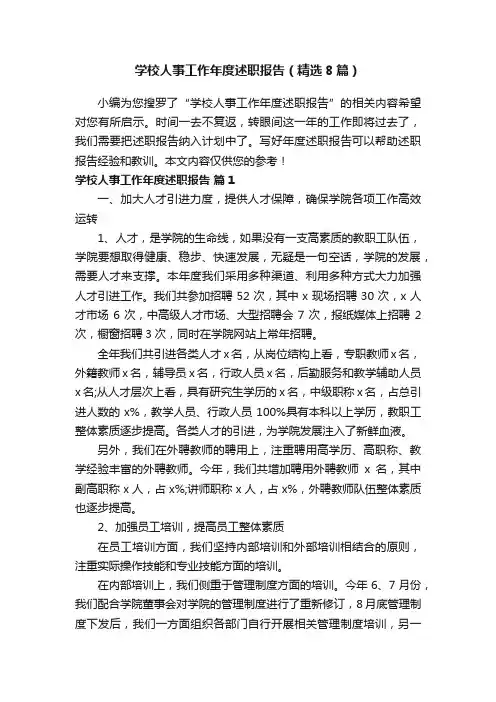 学校人事工作年度述职报告（精选8篇）