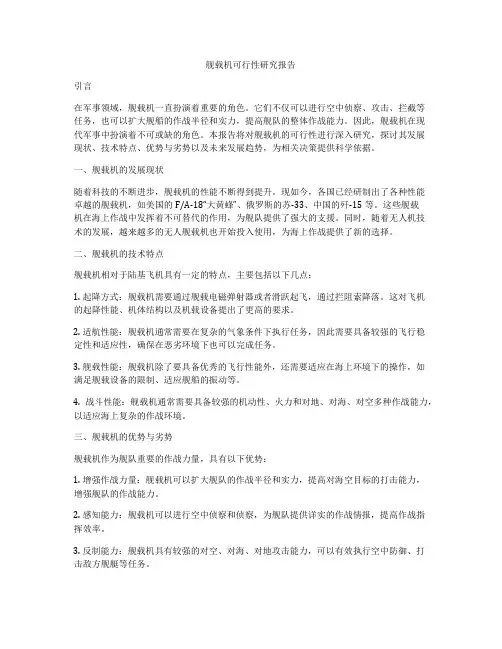 舰载机可行性研究报告