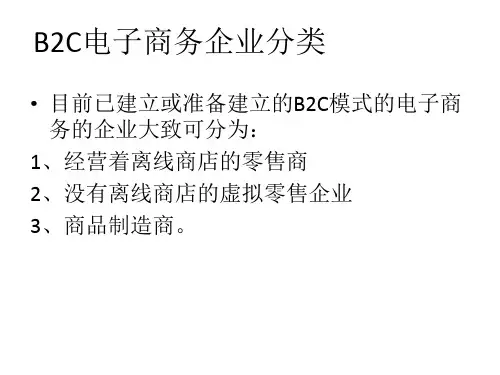 B2B和B2C电子交易市场