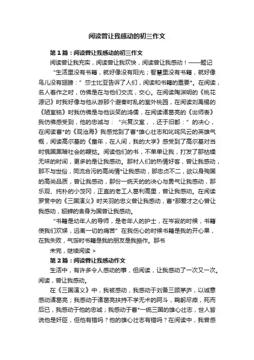 阅读曾让我感动的初三作文